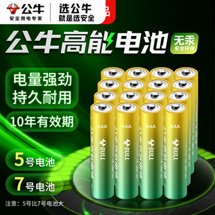 公牛官方旗舰智能门锁五号耐用型密码 干电 锁体重秤空调电视机遥控器无线鼠标闹钟池5号和7号碱性1.5V正品