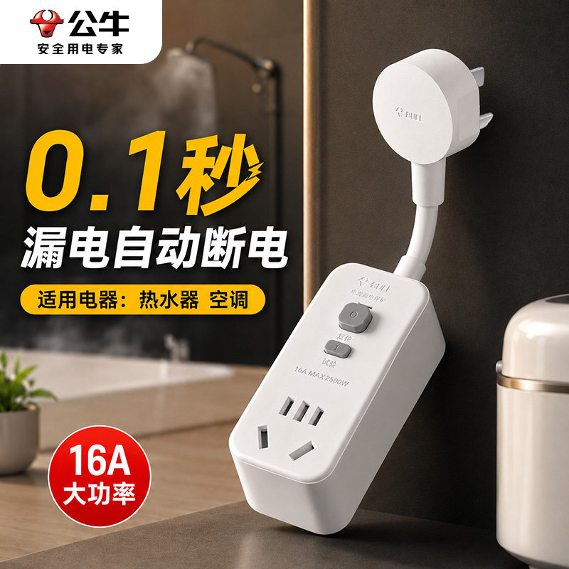 公牛漏电保护插头热水器空调洗衣机专用大功率防过载安全转换器