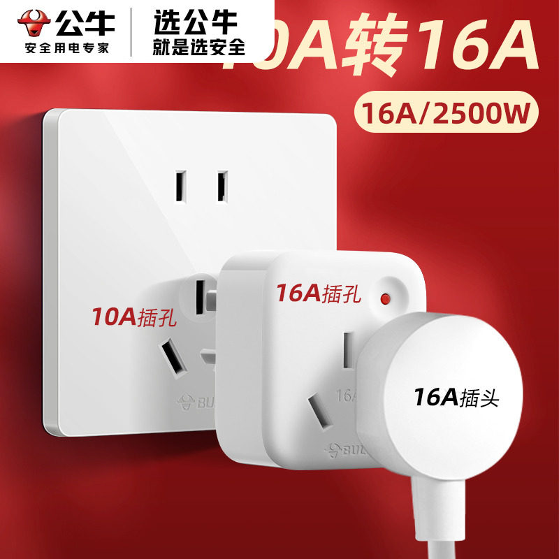 公牛10a转16a转换插头多用转接头图片