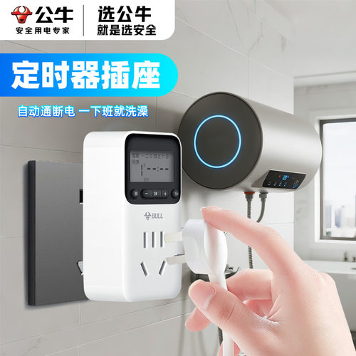 公牛定时插座自动断电控制器