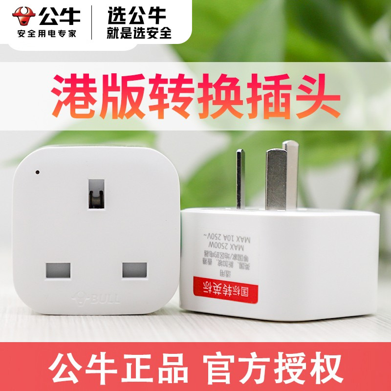 BULL/公牛英标转换插头