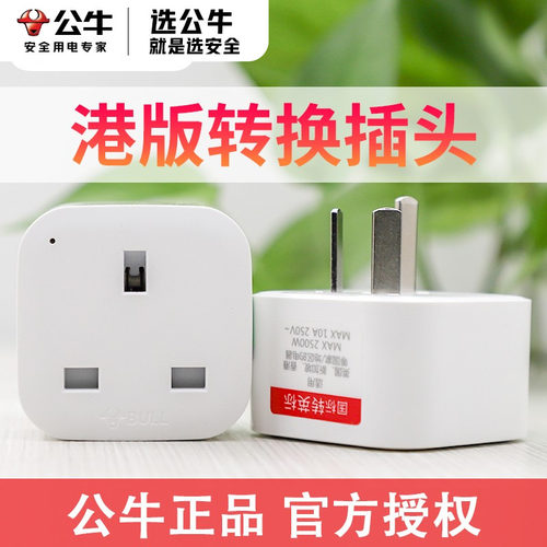 BULL/公牛英标转换插头
