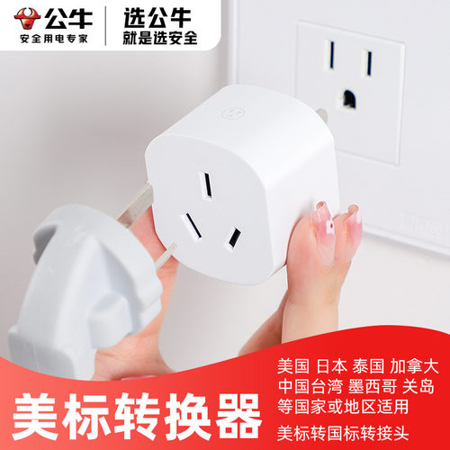 公牛美标转换插头旅行插座转换器
