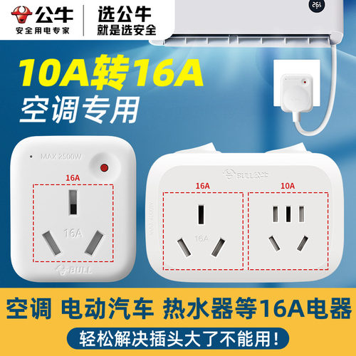 公牛10a转16a空调专用插座大功率