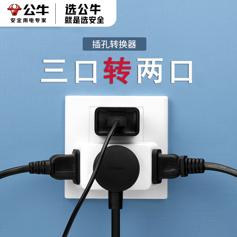 BULL/公牛两脚转三脚转换器插座