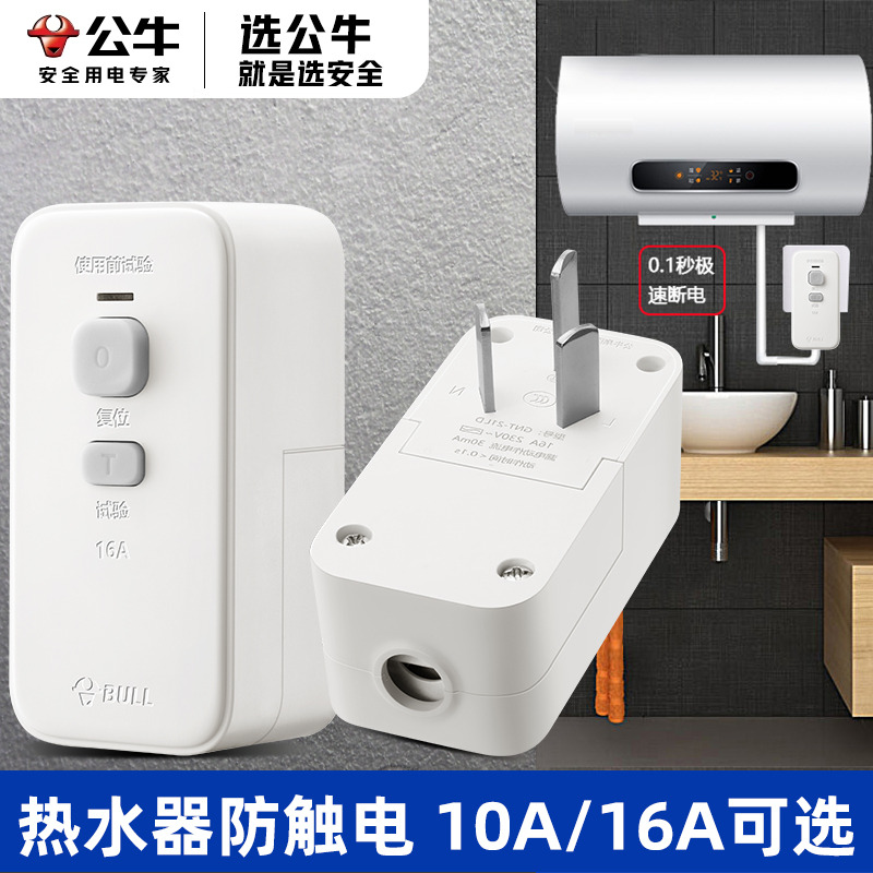 公牛家用热水器漏电保护器