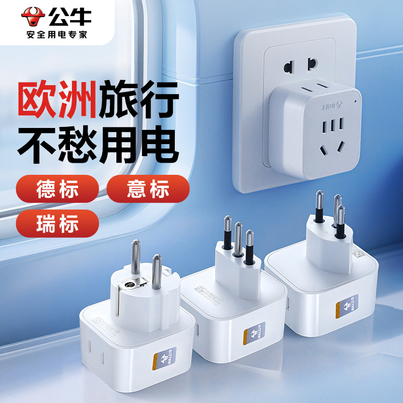 公牛德标欧标转换头出国转换器