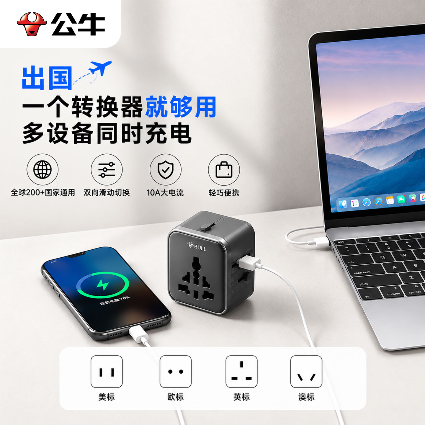 公牛便携200+国家通用转换插头图片
