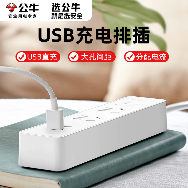 公牛插座usb扩展器插头多口充电多功能快充插排家用带线多孔排插