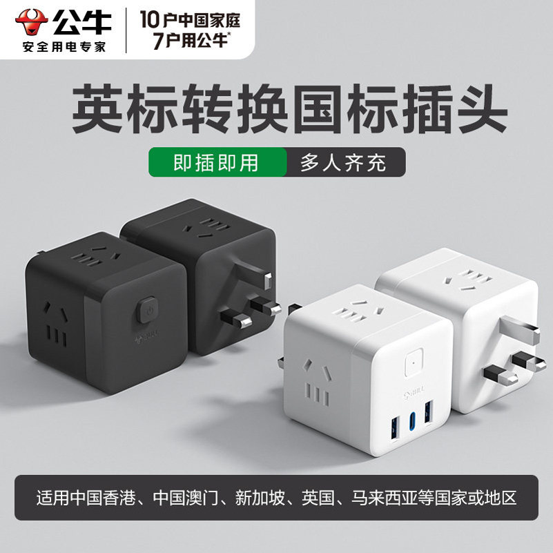 公牛英标插头魔方插座转换器多功能插座英式多接口转化港版转接头