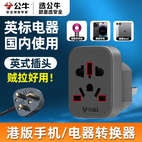 公牛进口电器转国内插座转换器