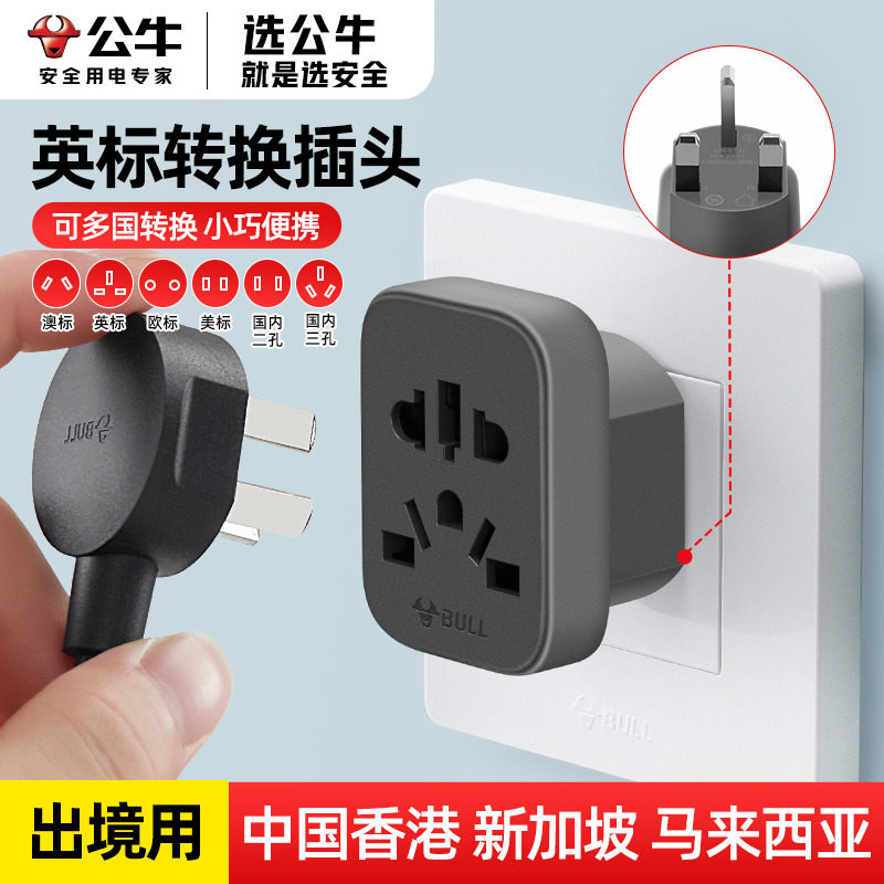 公牛英国插座转换器去新加坡马来西亚迪拜旅行多功能英标转换插头