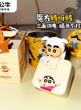 公牛蜡笔小新魔方插座转换器插头小型正方形充电多用功能排插多孔