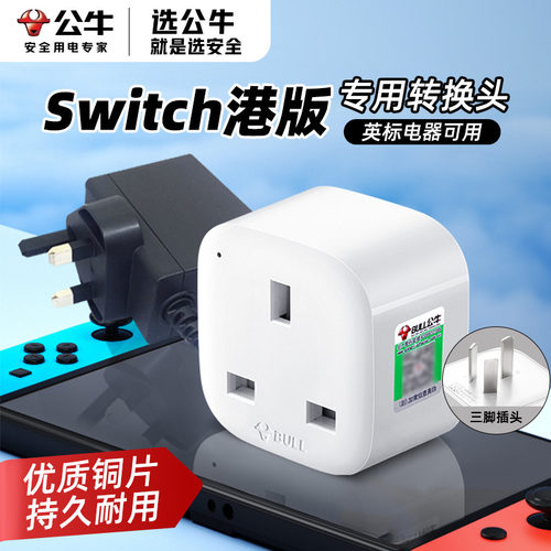 公牛港版中转美转换插头转换器