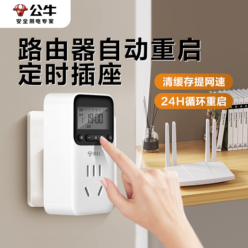 公牛路由器定时重启提速wf光猫定时自动复位智能控制器定时器插座