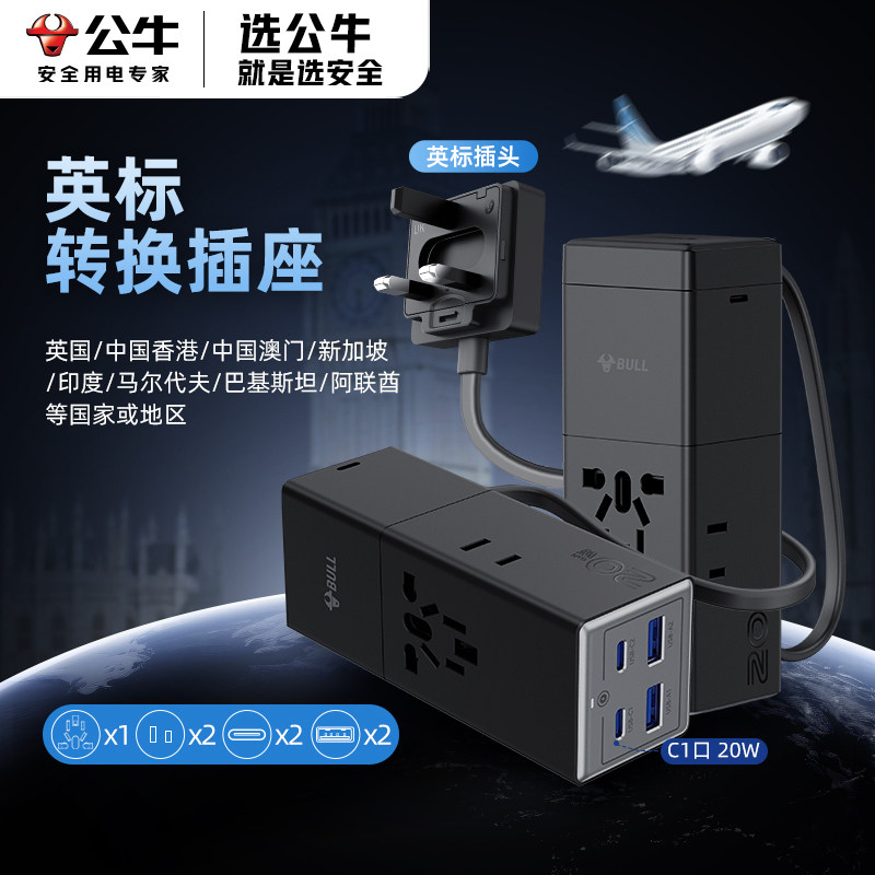 公牛全球通用旅行转换插头