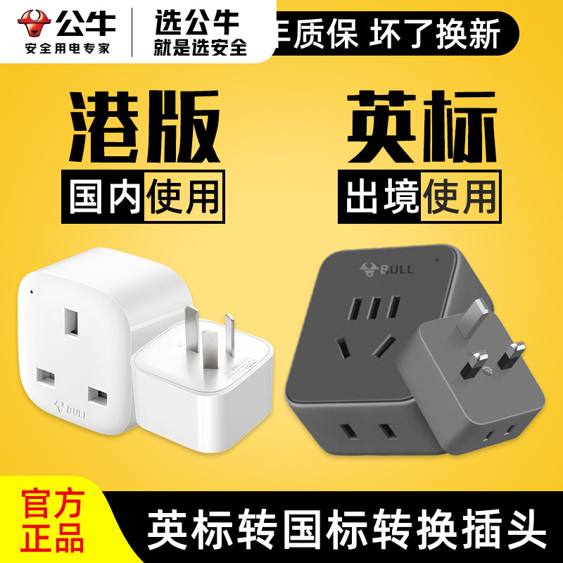 公牛港版插头转换器英标排插中国香港马来西亚新加坡英制转换插座