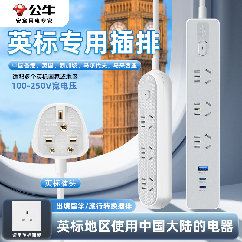 公牛英标插排英式转换插头出境用