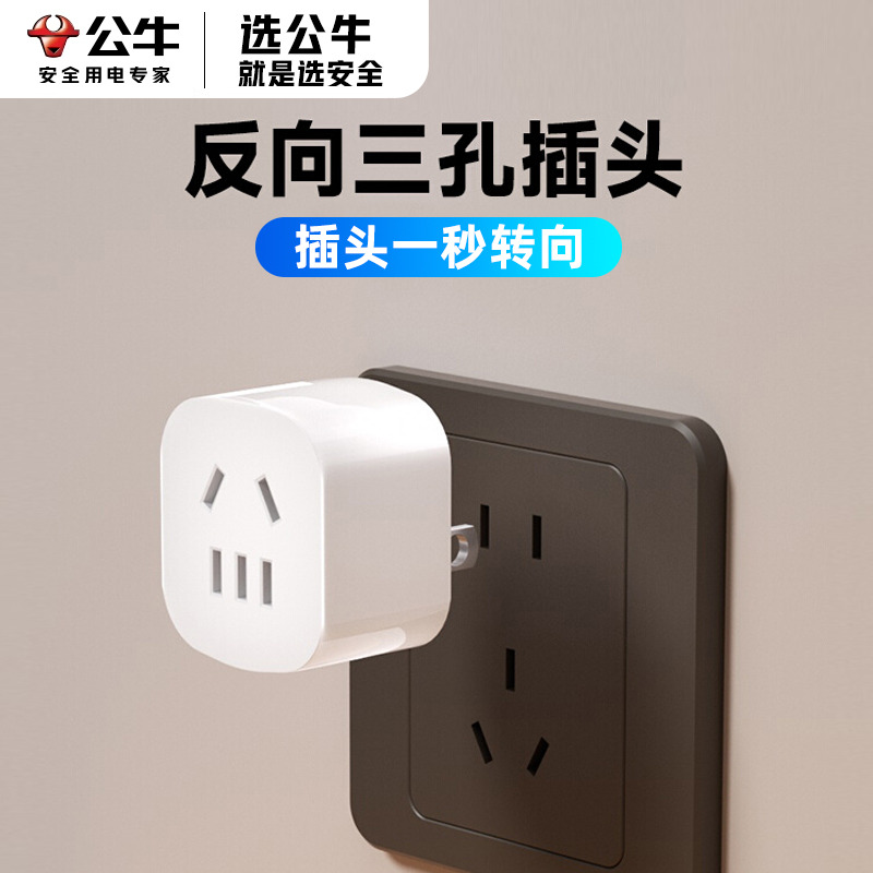 公牛反向三孔转换器插头两插转2孔转3脚转向器向上拓展倒三角插座