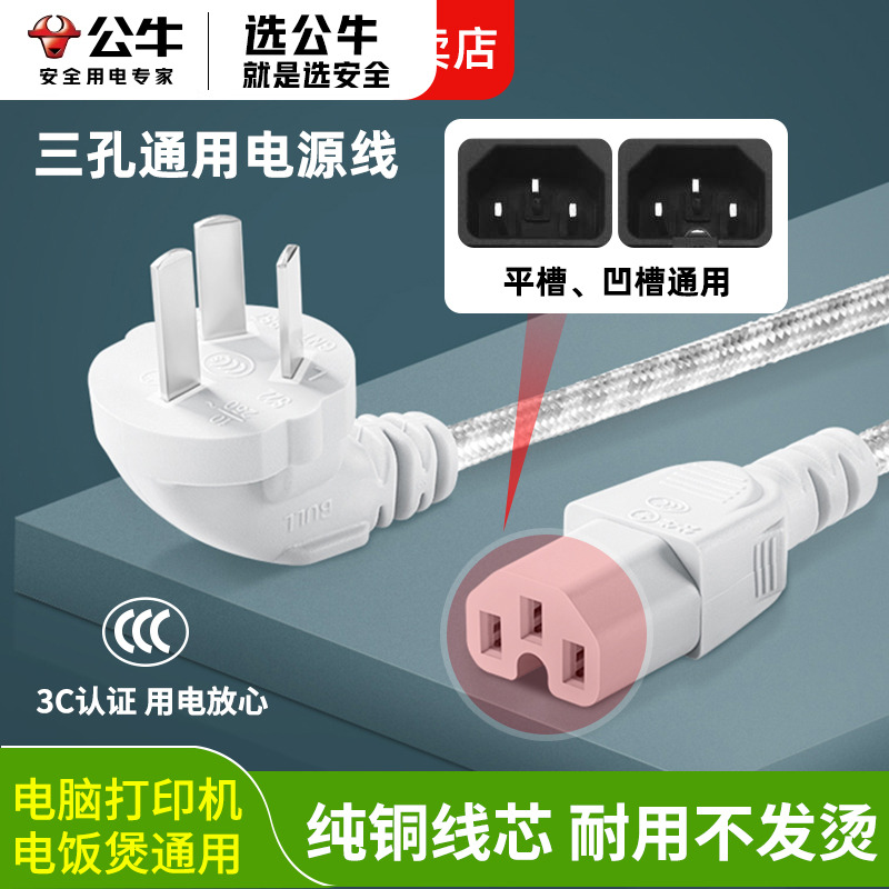 公牛凹平口通用电源线