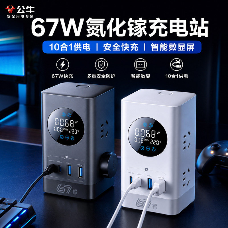 公牛67W氮化镓桌面充电站10合1智能数显立式多孔插排USB快充