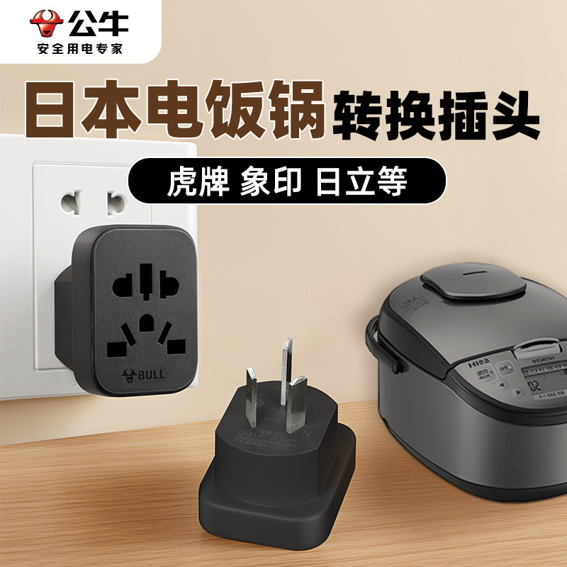 公牛日本电饭锅煲转换插头虎牌象印日立美版美标国内用变压转接头
