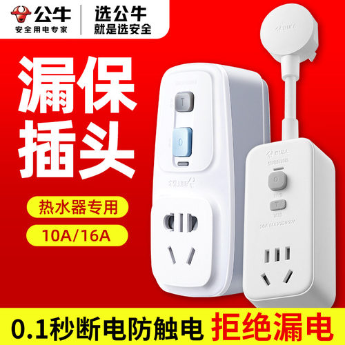 BULL/公牛漏电保护插头热水器用