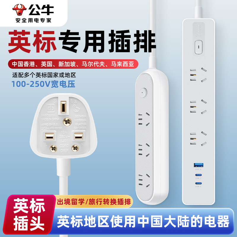 公牛英标转换插排马尔代夫等