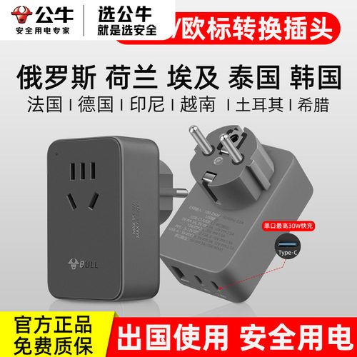 公牛德标欧标转换插头