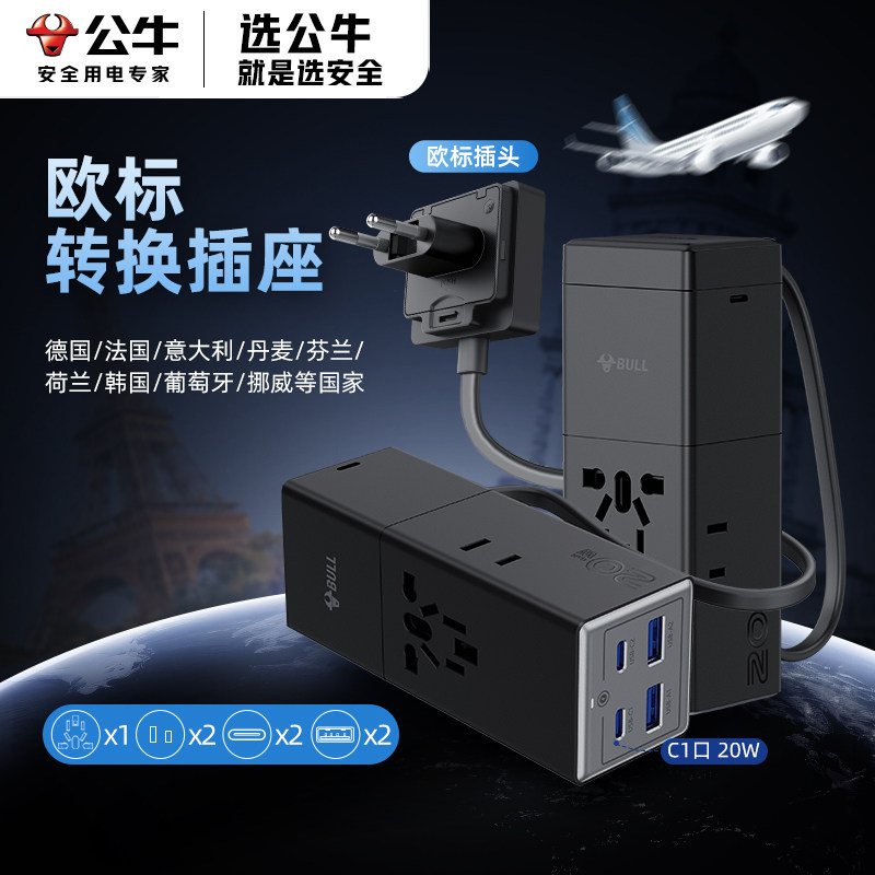 公牛欧标多国通用带线转换插座