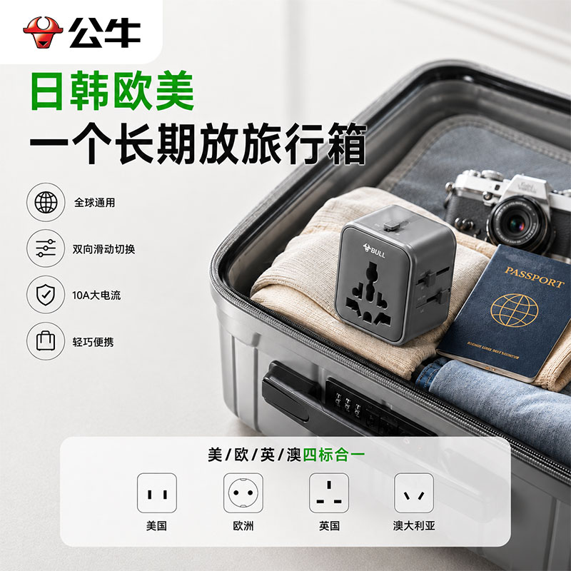 公牛全球200+国家通用转换插头图片