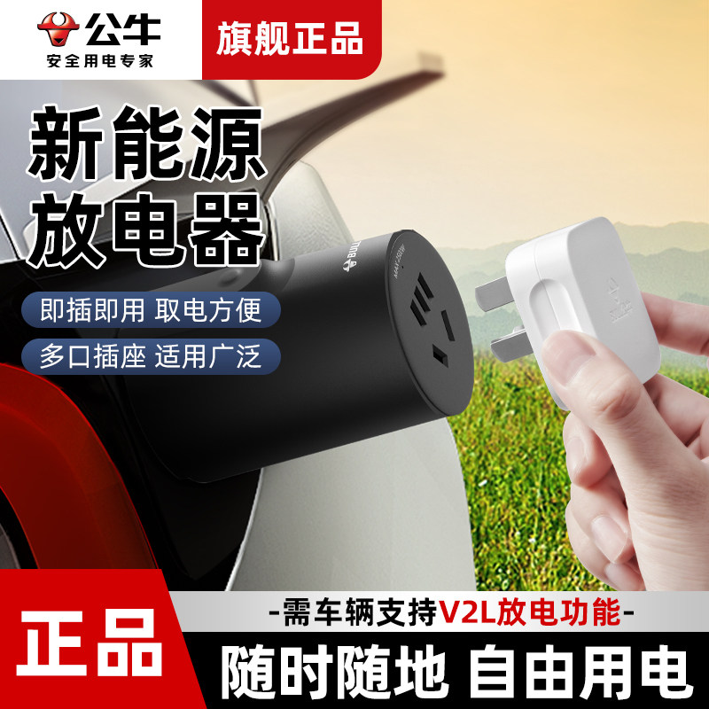 公牛放电枪新能源充电取电比亚迪海鸥豚小鹏深蓝电动汽车外放电器怎么样,好用不?