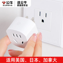 公牛美标日本旅游转换插头欧洲香港转接头韩泰国新加坡国际转换器