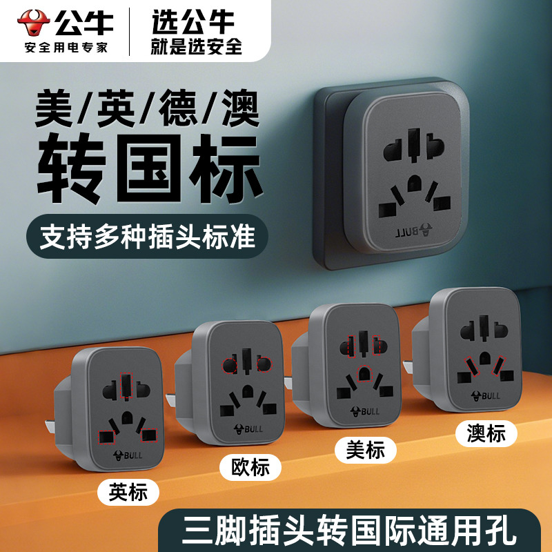公牛三转二多国通用万能孔转换头