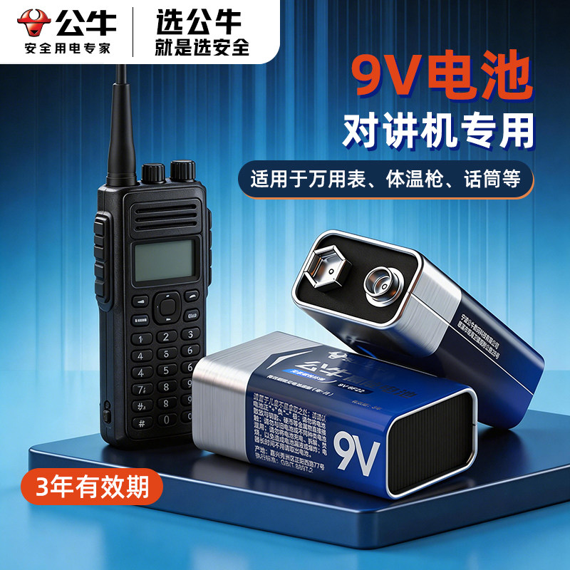 公牛9v方块电池对讲机电池方形叠层玩具遥控器话筒麦克风万用表9号