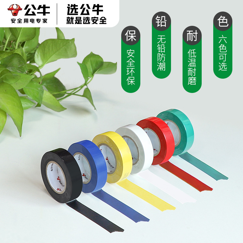 公牛电工胶带绝缘阻燃耐高温