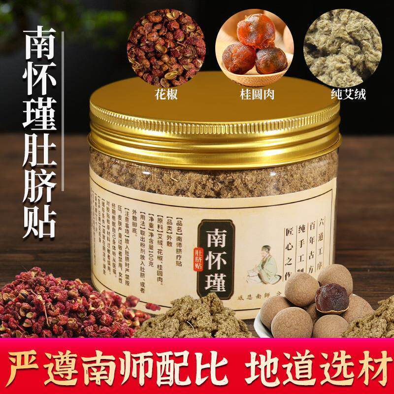 正品旗舰店南怀瑾肚脐贴桂圆花椒艾绒宫寒湿纯艾草丸南师艾脐灸贴