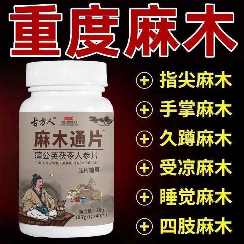 麻木通片 茯苓片手脚麻木风湿疼痛抽筋麻木手指尖麻脚掌麻木刺痛