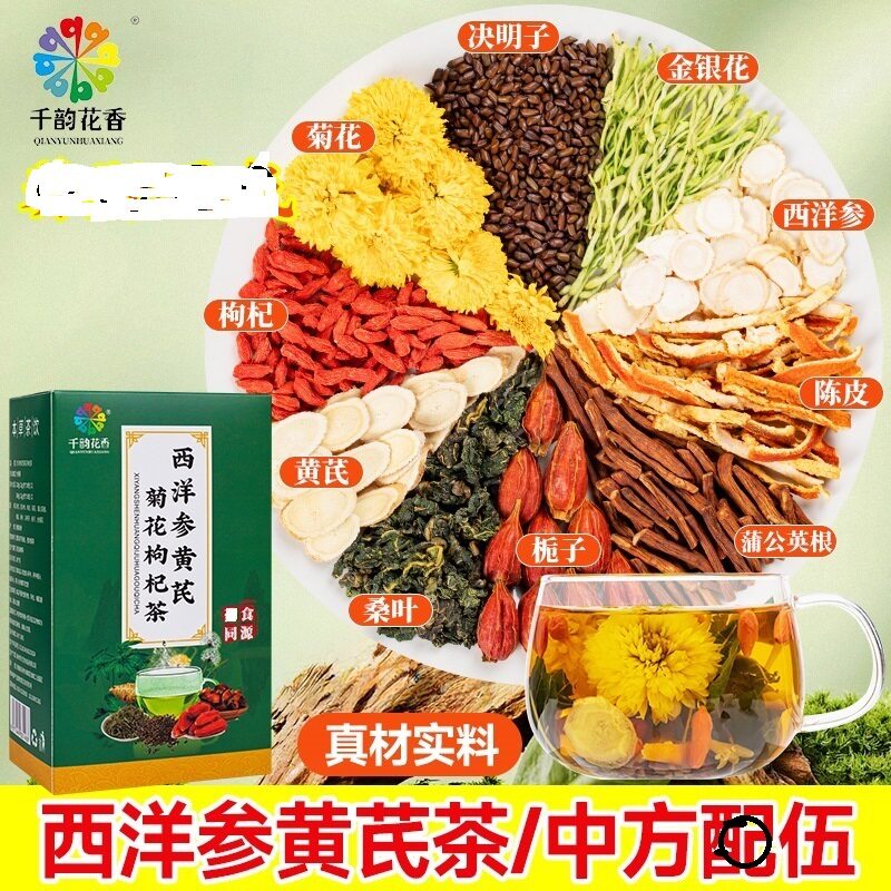 真材实料】西洋参黄芪枸杞菊花决明子金银花养生茶陈皮蒲公英