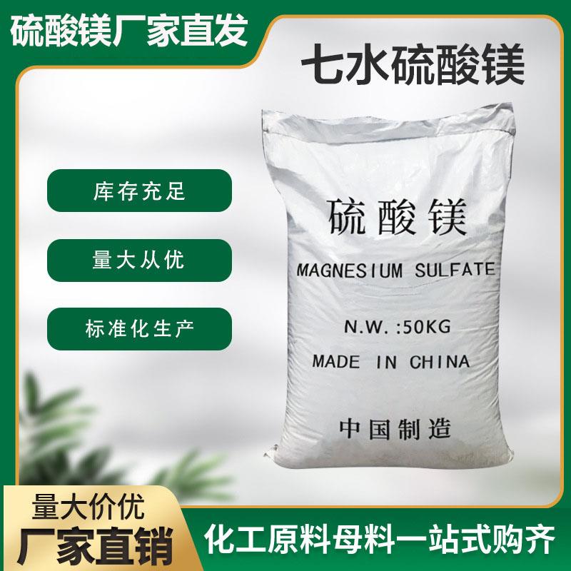 1吨硫酸镁七水硫酸镁50KG 工业级 农用 无水一水硫酸镁 泄盐肥料