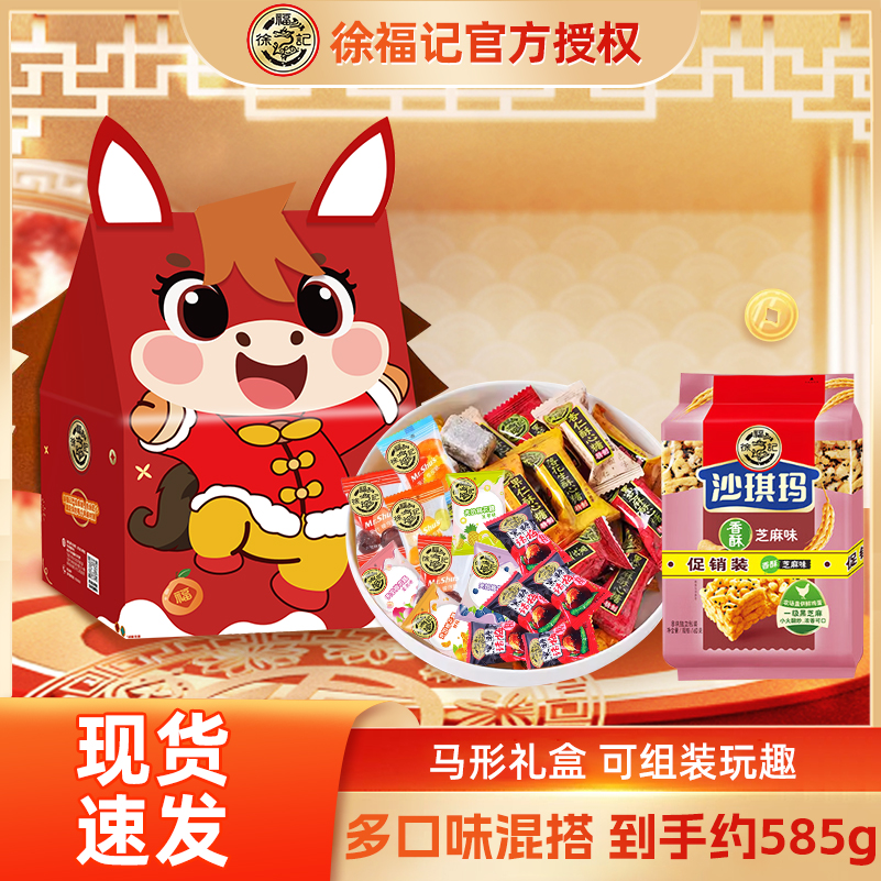 徐福记马形礼盒约585g酥心糖棉花糖橡皮糖话梅糖沙琪玛多口味组合