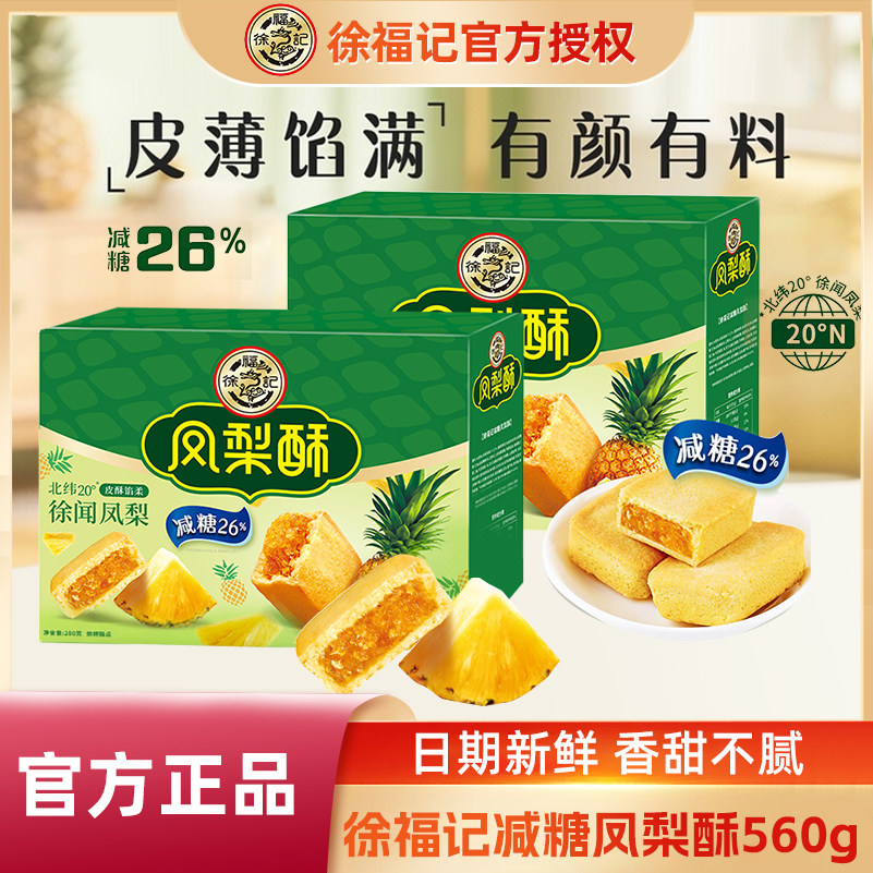徐福记凤梨酥560g盒装减糖传统小吃糕点夹心早餐点心休闲零食