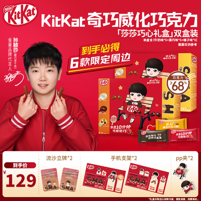 徐福记KitKat孙颖莎巧心礼盒雀巢