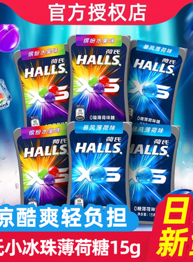 halls荷氏小冰珠0糖暴风薄荷糖缤纷水果何氏清凉硬糖何氏润喉糖果