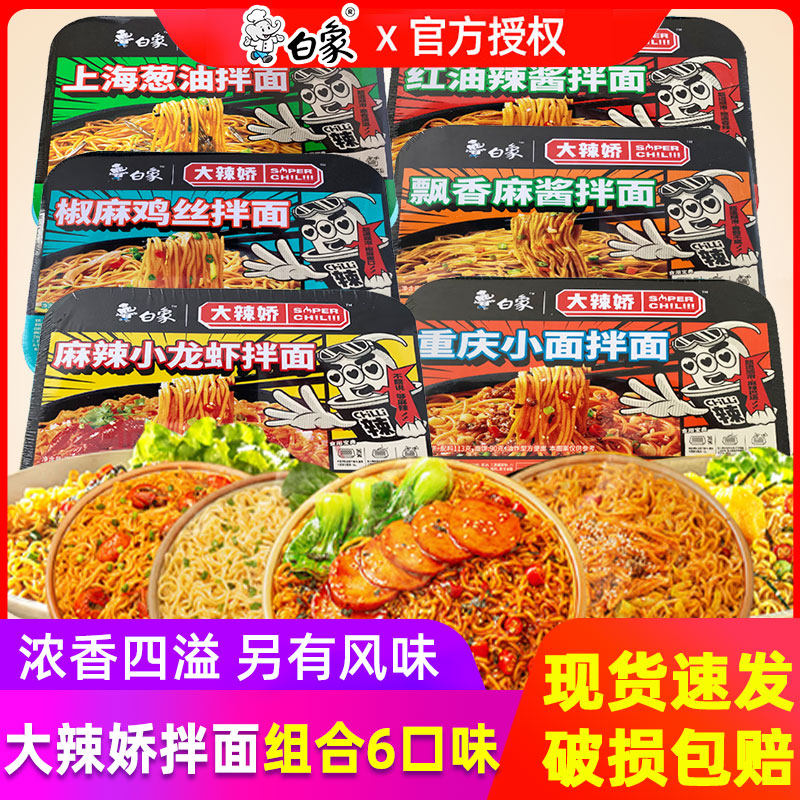 白象拌乐多干拌面盒装葱油拌面泡面火鸡面龙虾辣椒炒肉方便面速食怎么样,好用不?