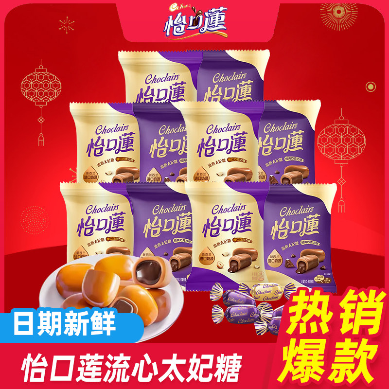 怡口莲太妃糖33克袋装流心巧克力夹心糖果结婚喜糖年货零食团购