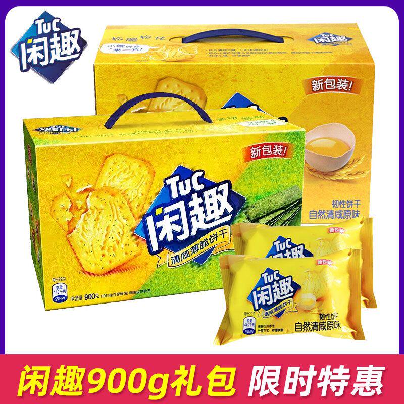 亿滋闲趣饼干900g组合原味薄脆饼干甜趣饼干零食送礼咸味盒装儿童