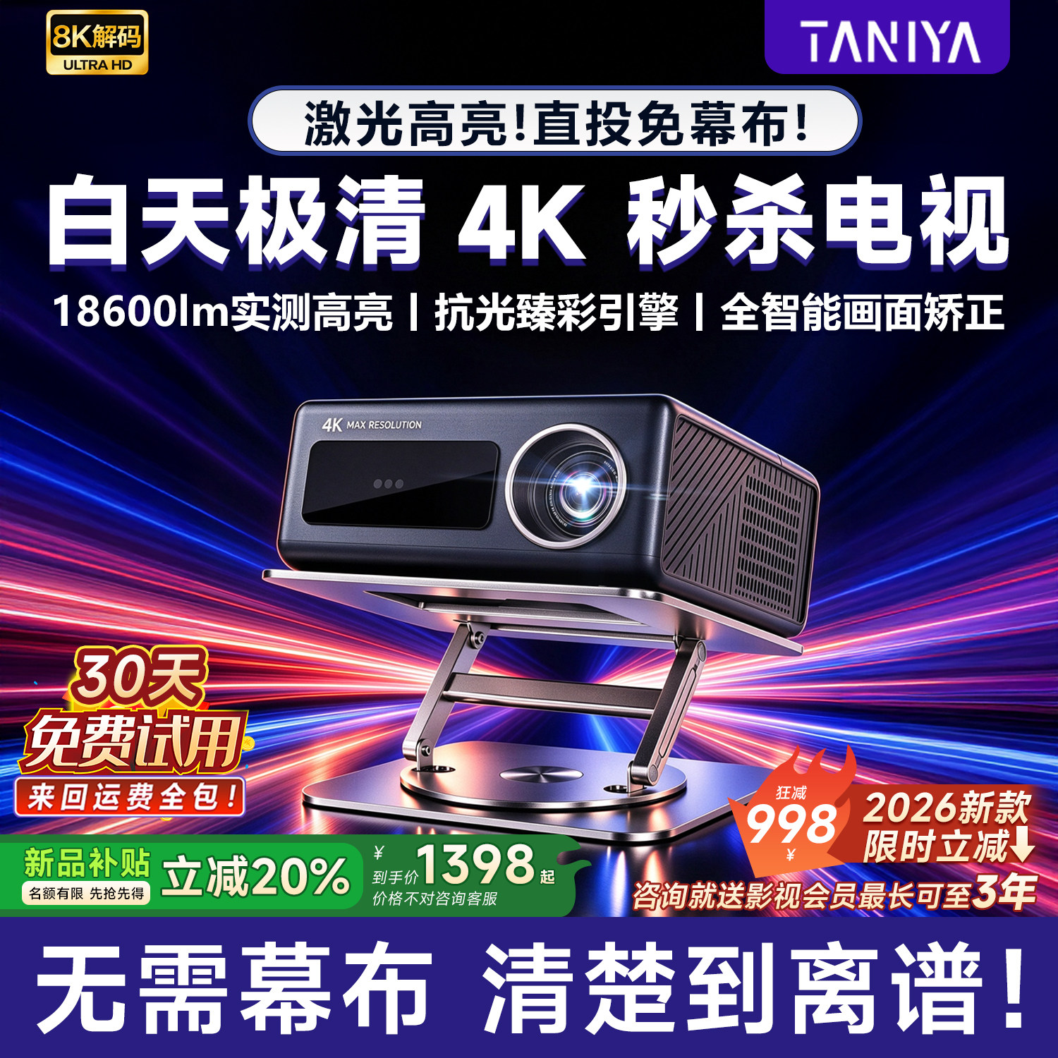 2026新款激光投影仪白天高亮家用超高清支持4k8k政府补贴家庭客厅卧室办公用会议民宿酒店投影机可连手机投屏