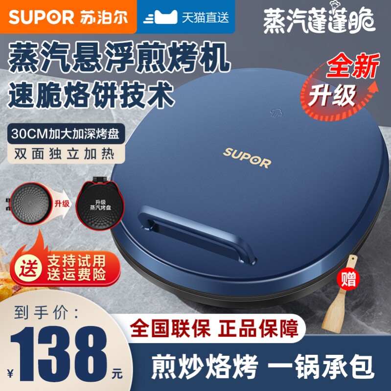 苏泊尔电饼铛家用双面加热新款烙饼煎饼机加深加大官方正品