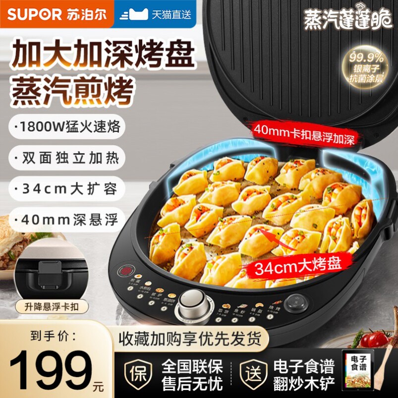 苏泊尔电饼铛家用双面加热煎饼烙饼锅新款加深加大多功能官方正品